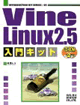 Vine Linux2.5 入門キットINTRODUCTION KIT SERIES