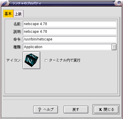 gnomeデスクトップ:netscapeプロパティ