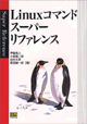 Linuxコマンドスーパーリファレンス