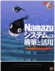 NamazuVXe̍\zƊp