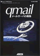 qmail [T[o̍\z Expert UNIX Series Blackbook