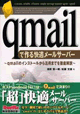 qmailで作る快適メールサーバー qmailのインストールから活用までを徹底解説