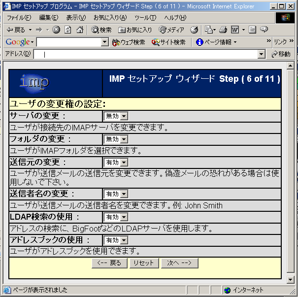imp Setup(Step6)ユーザ変更権の設定画面