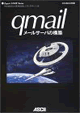 qmail メールサーバの構築 Expert UNIX Series Blackbook