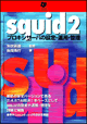 Squid—プロキシサーバの設定と運用