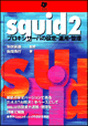 Squid\vLVT[o̐ݒƉ^p