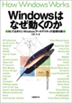 Windowsはなぜ動くのか
