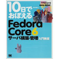 10日でおぼえる Fedora Core6 サーバ構築・管理入門教室 松本光春